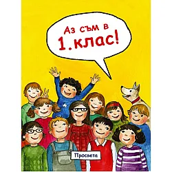 Аз съм в 1. клас! (Просвета)