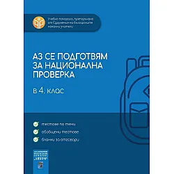 Аз се подготвям за национална проверка в 4. клас. Учебна програма 2025/2026 (Аиком)