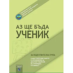 Аз ще бъда ученик. Помагало за подготвителна група в детската градина (6 - 7 години) - Аиком