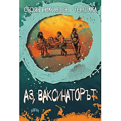 Аз, ваксинаторът
