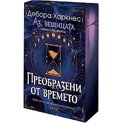 Аз, вещицата 4: Преобразени от времето (Бард) - с цветна порезка