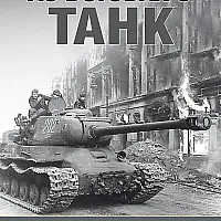 Аз воювах с танк