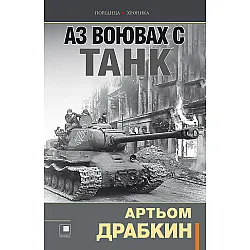 Аз воювах с танк
