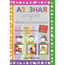 Аз зная: Буквите и геометричните фигури + стикери