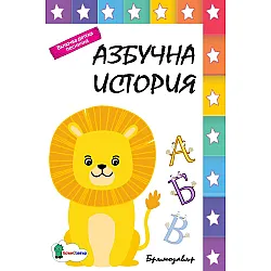 Азбучна история