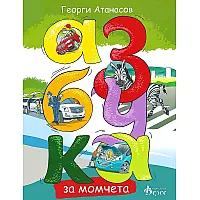 Азбука за момчета