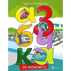 Азбука за момчета