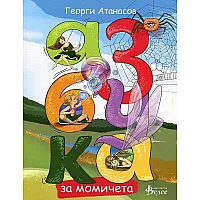Азбука за момичета