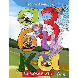Азбука за момичета