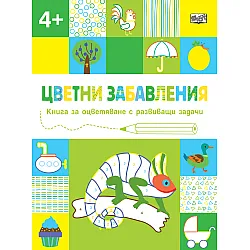 ЦВЕТНИ ЗАБАВЛЕНИЯ - Над 4 години