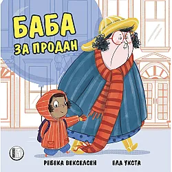 Баба за продан