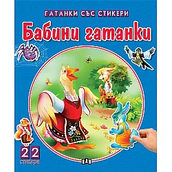 Бабини гатанки
