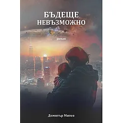 Бъдеще невъзможно