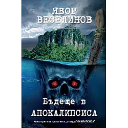 Бъдеще в Апокалипсиса (Отвъд Апокалипсиса 3)