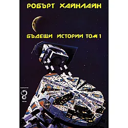Бъдещи истории - том 1