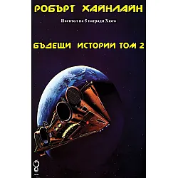 Бъдещи истории - том 2