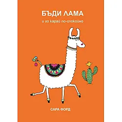 Бъди Лама и го карай по-спокойно