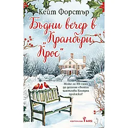 Бъдни вечер в „Кранбъри Крос“