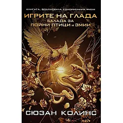 Балада за пойни птици и змии (Игрите на глада) - филмова корица