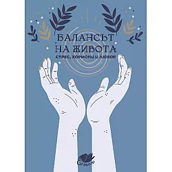 Балансът на живота. Стрес, хормони и любов
