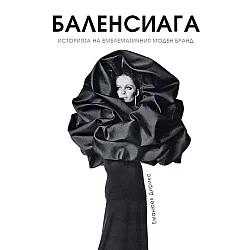 Баленсиага (твърди корици)
