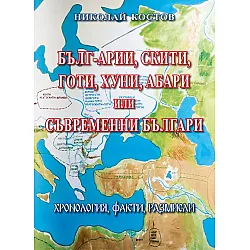 Бълг-арии, скити, готи, хуни, абари или съвременни българи. Хронология, факти, размисли