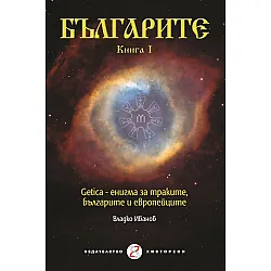 Българите - Книга I. Getica – енигма за траките, българите и европейците