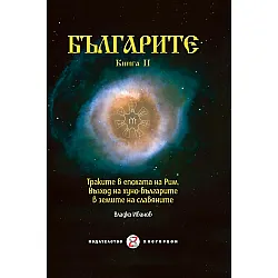 Българите - книга II. Траките в епохата на Рим. Възход на хуно-българите в земите на славяните