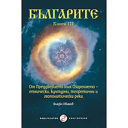 Българите - Книга III. От преддверието към озарението – етнически, културни, теоретични и геополитически реки