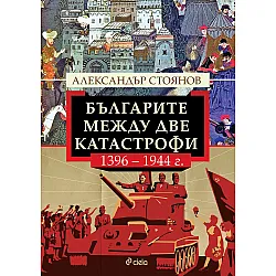 Българите между две катастрофи - 1396 - 1944 г.