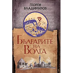 Българите на Волга