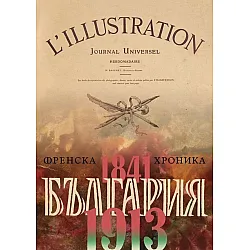 България. Френска хроника (1841-1913)