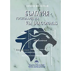 България - господарят на Via Diagonalis