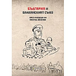 България и Балканският съюз през погледа на Гаврил Занетов