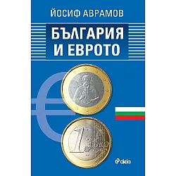 България и еврото