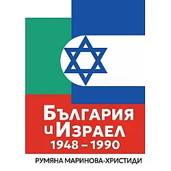 България и Израел (1948 – 1990)