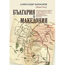 България и Македония