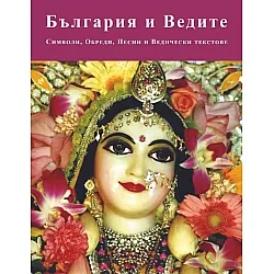 България и Ведите
