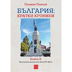 България: Кратки хроники - книга 2. България и българите през XV-XX в. (мека корица)