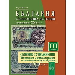 България: Съвременна история (началото на XX – началото на XXI век). Сборник с упражнения по история и цивилизации за гимназиален етап 10. - 12. клас – част 3. Учебна програма 2023/2024 (Даниела Убенова)