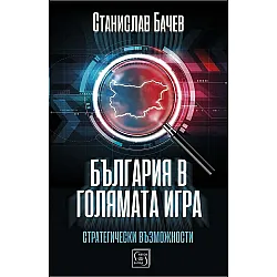 България в голямата игра: Стратегически възможности