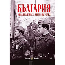 България в края на Втората световна война