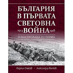 България в Първата световна война (1914 - 1918)