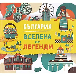 България – Вселена от легенди