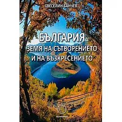 България - земя на сътворението и на възкресението