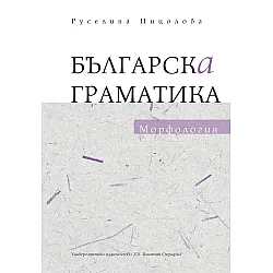 Българска граматика: Морфология