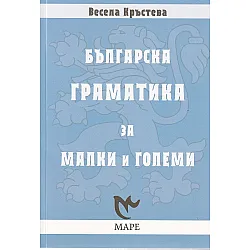 Българска граматика за малки и големи (Маре)