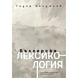 Българска лексикология