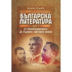 Българска литература от Освобождението до Първата световна война – част 1