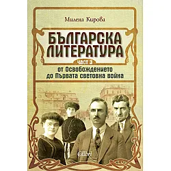 Българска литература от Освобождението до Първата световна война – част 3